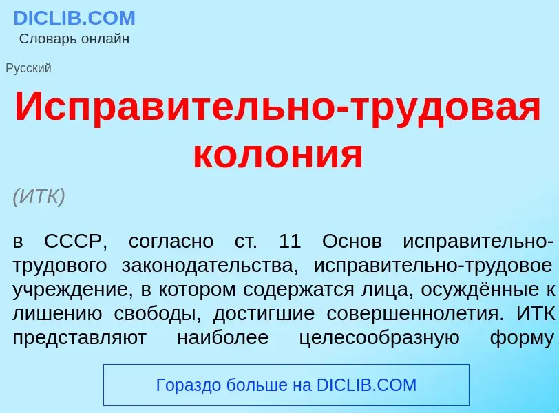 O que é Исправ<font color="red">и</font>тельно-трудов<font color="red">а</font>я кол<font color="red