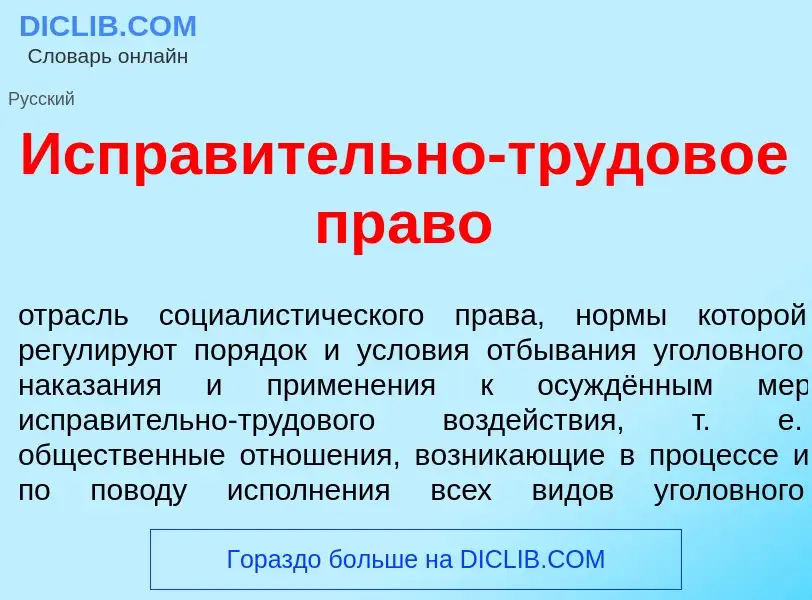 Что такое Исправ<font color="red">и</font>тельно-трудов<font color="red">о</font>е пр<font color="re