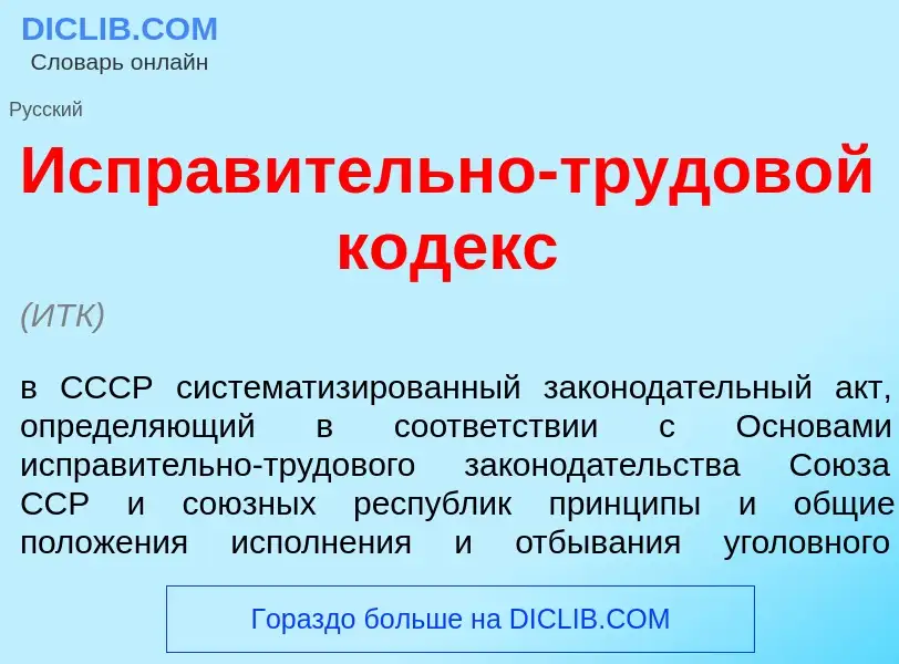 What is Исправ<font color="red">и</font>тельно-трудов<font color="red">о</font>й к<font color="red">