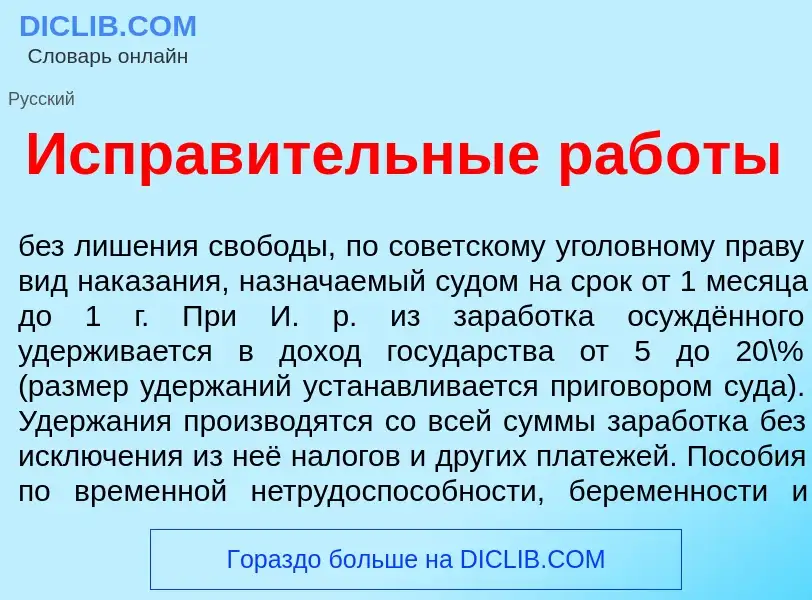 What is Исправ<font color="red">и</font>тельные раб<font color="red">о</font>ты - meaning and defini