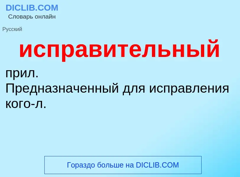 What is исправительный - definition