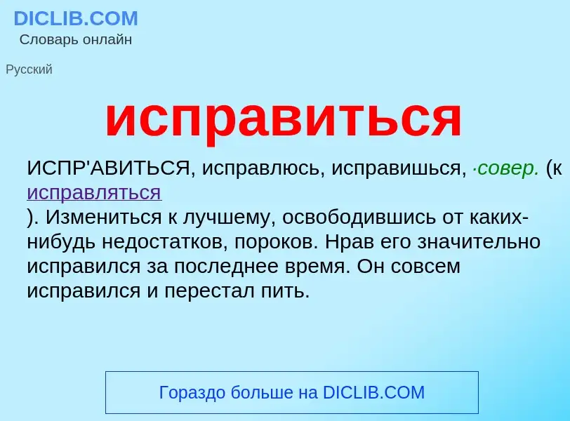 What is исправиться - definition