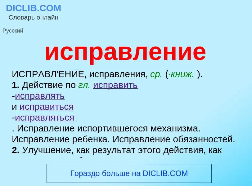 What is исправление - definition