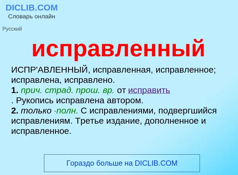 What is исправленный - definition