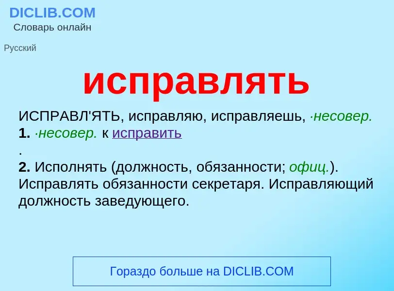 What is исправлять - definition