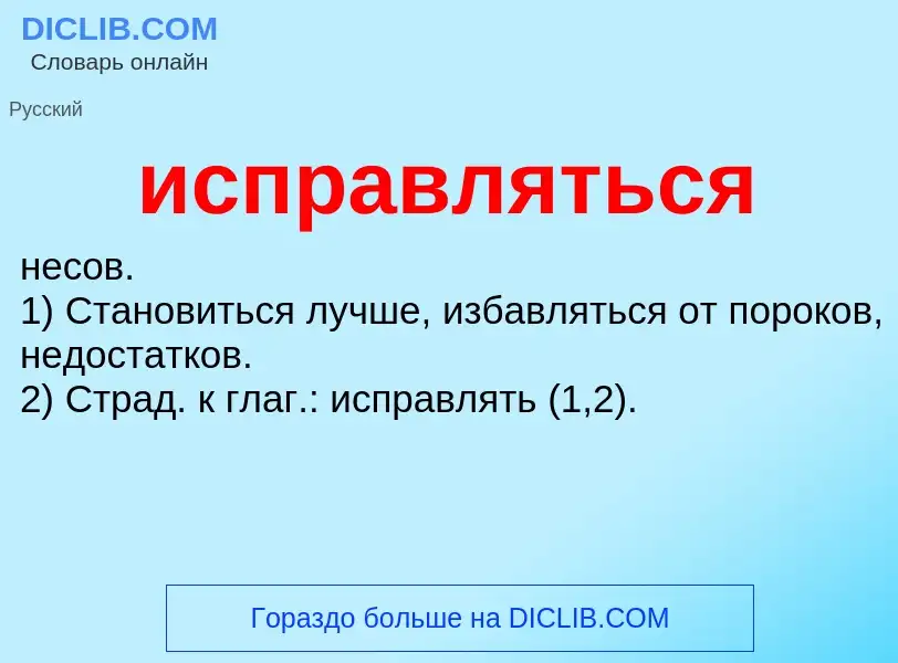 What is исправляться - definition