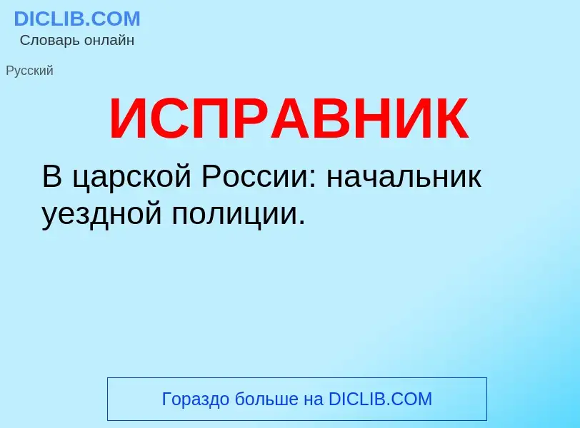 What is ИСПРАВНИК - definition