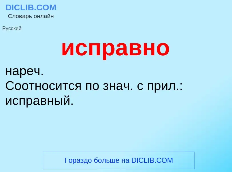 What is исправно - definition