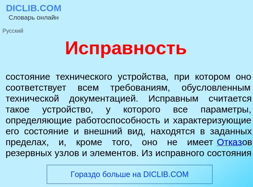 Wat is Испр<font color="red">а</font>вность - definition