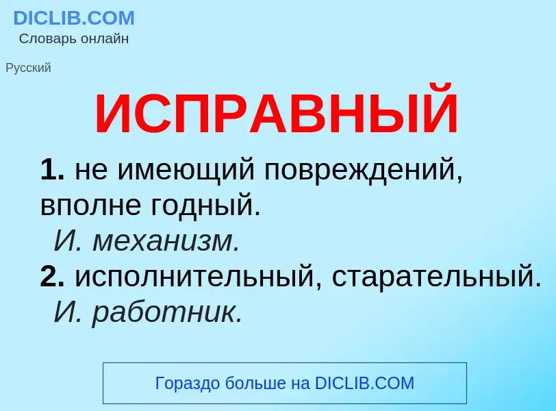 What is ИСПРАВНЫЙ - definition