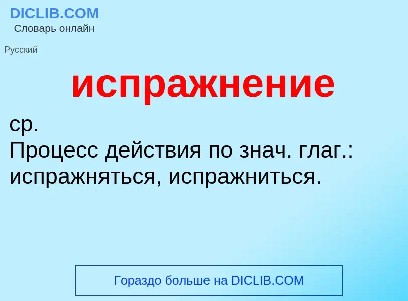 What is испражнение - definition