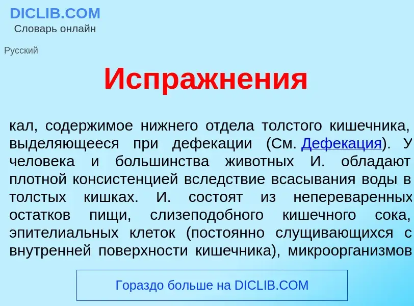 Wat is Испражн<font color="red">е</font>ния - definition