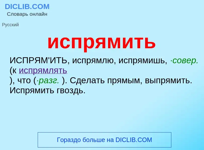 Wat is испрямить - definition