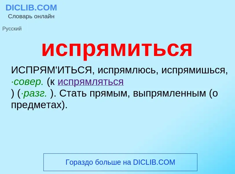 Wat is испрямиться - definition