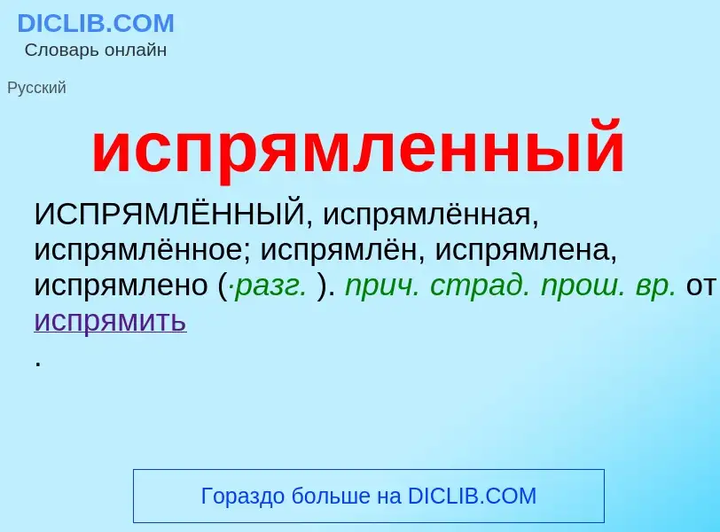 Wat is испрямленный - definition