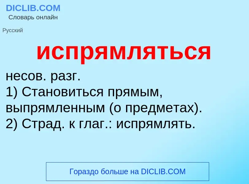 Wat is испрямляться - definition