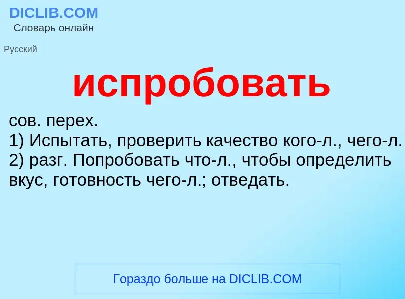 What is испробовать - definition