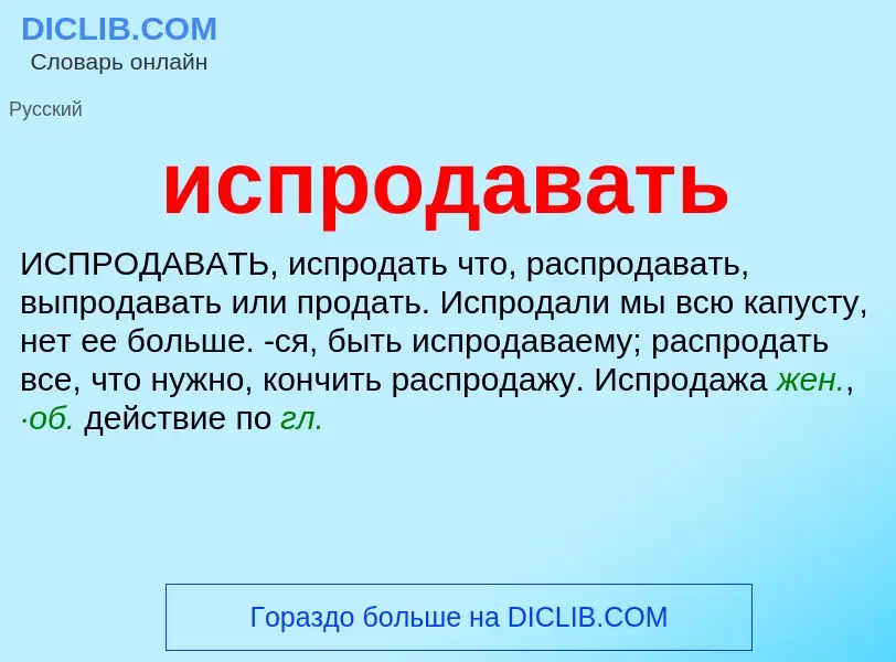 Что такое испродавать - определение