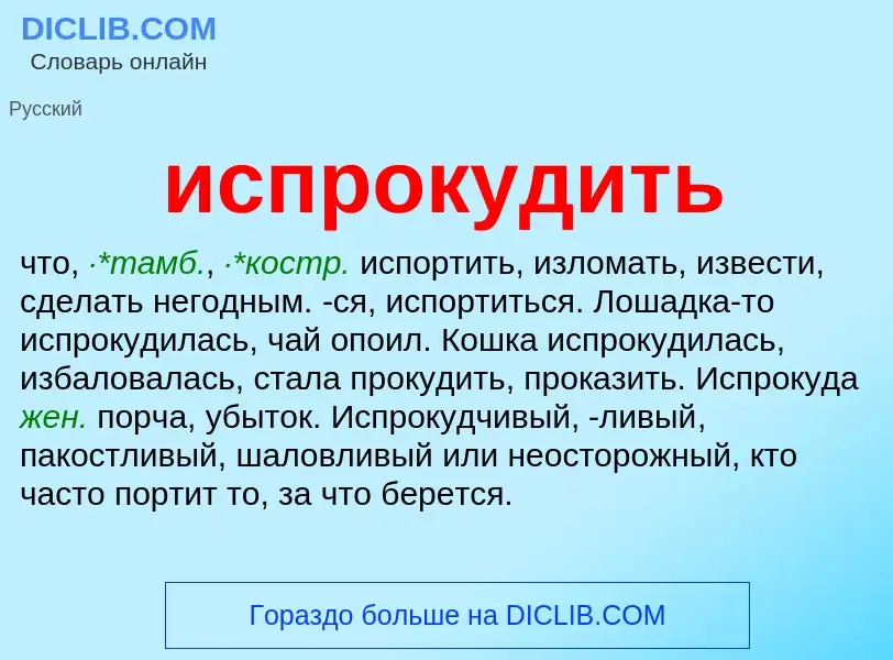 Wat is испрокудить - definition