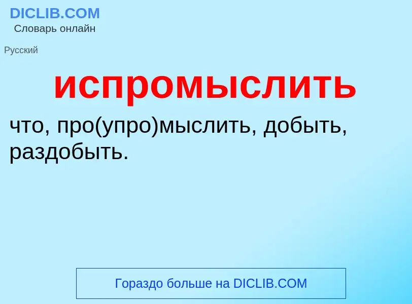 Wat is испромыслить - definition