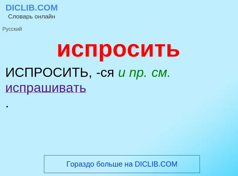 What is испросить - definition