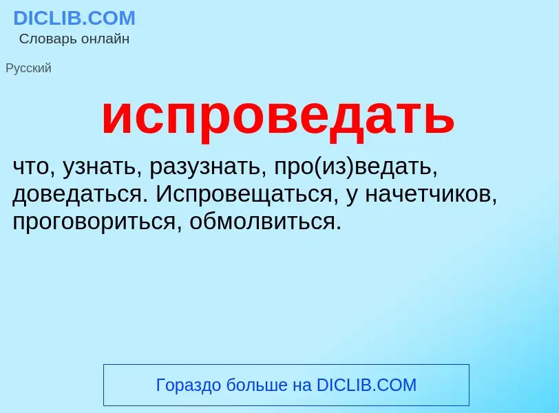 Wat is испроведать - definition