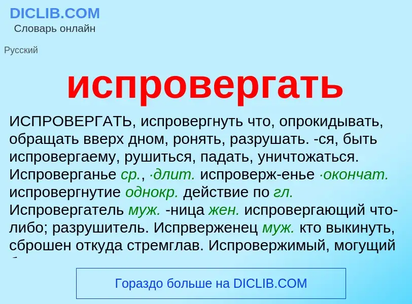 Wat is испровергать - definition