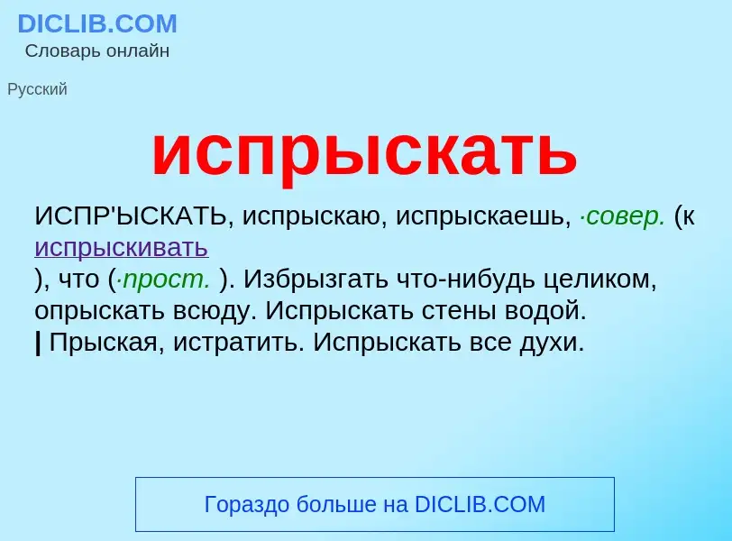 Wat is испрыскать - definition