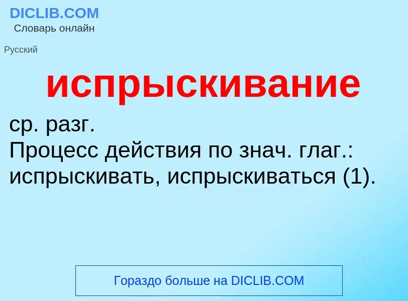 Что такое испрыскивание - определение