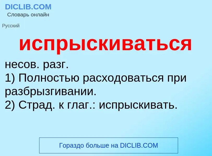 Wat is испрыскиваться - definition