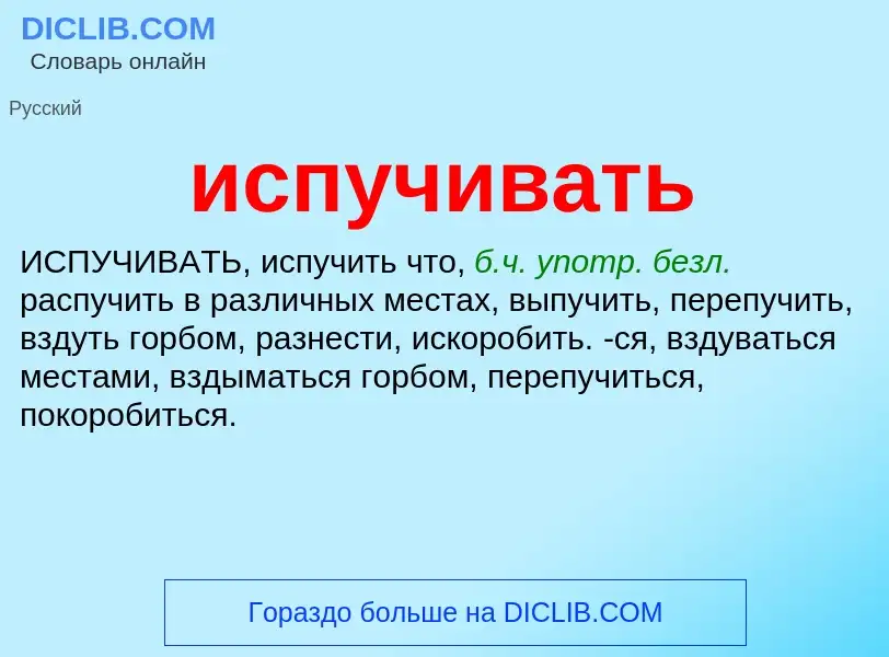 Wat is испучивать - definition