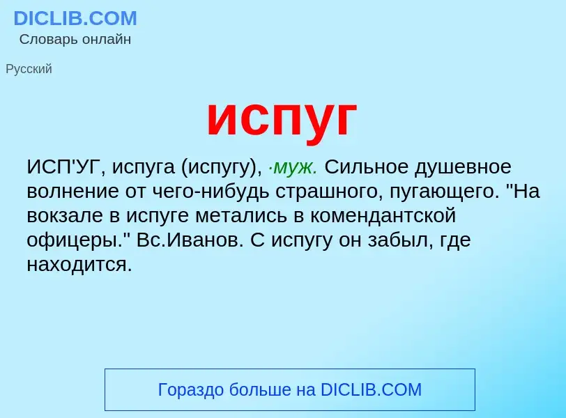 What is испуг - definition