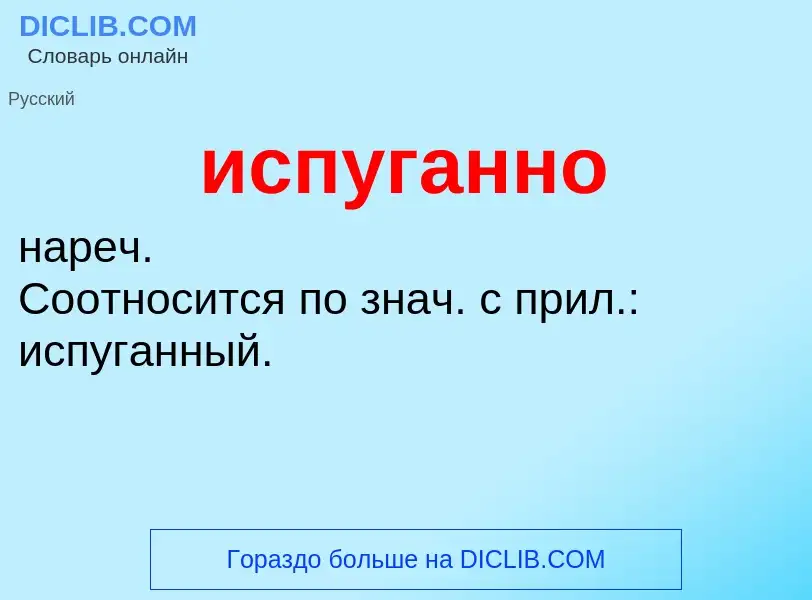 What is испуганно - definition