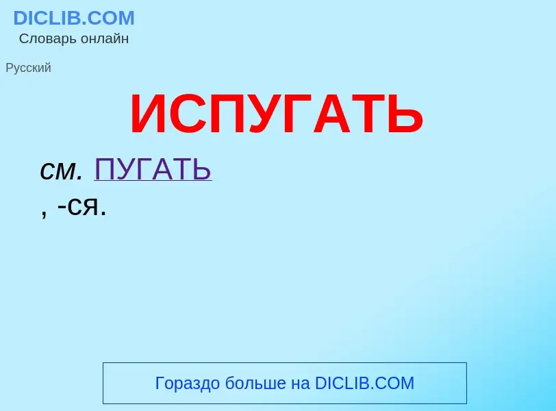 What is ИСПУГАТЬ - definition