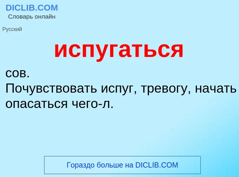 What is испугаться - definition