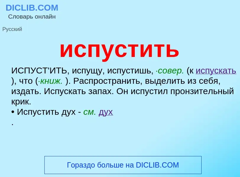 What is испустить - definition