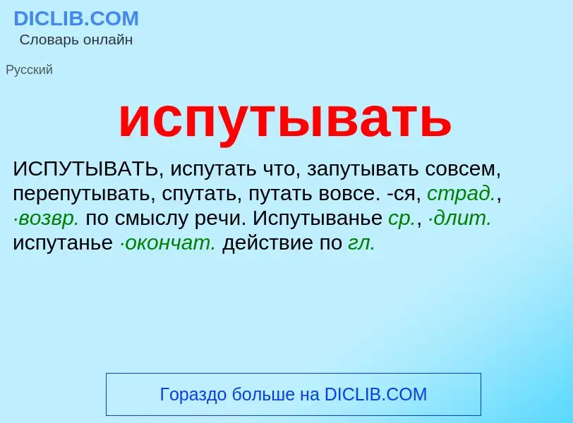 Что такое испутывать - определение