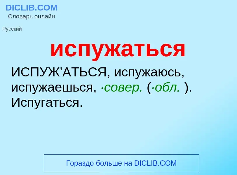 Wat is испужаться - definition