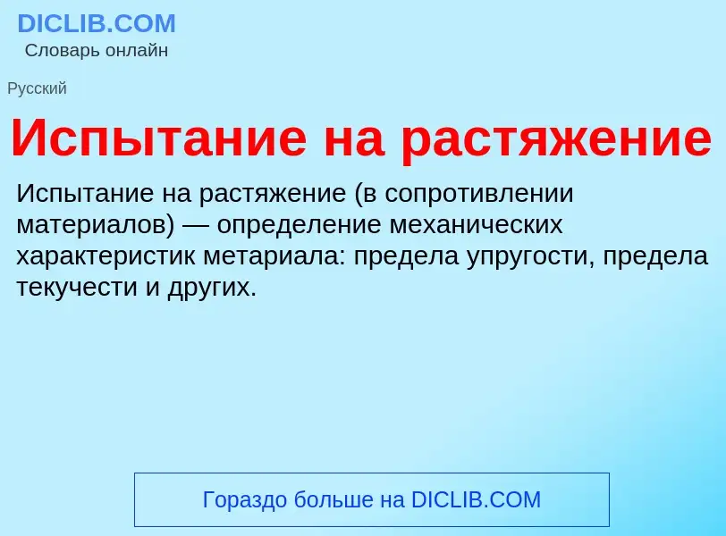 What is Испытание на растяжение - definition