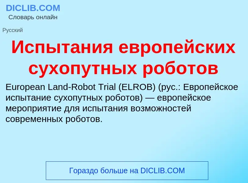 Wat is Испытания европейских сухопутных роботов - definition