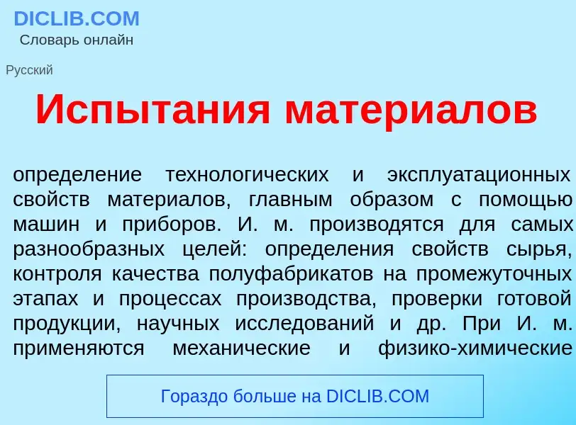 What is Испыт<font color="red">а</font>ния матери<font color="red">а</font>лов - definition