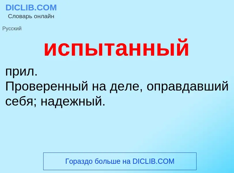 What is испытанный - definition