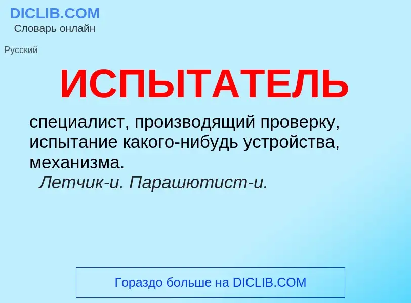 What is ИСПЫТАТЕЛЬ - definition