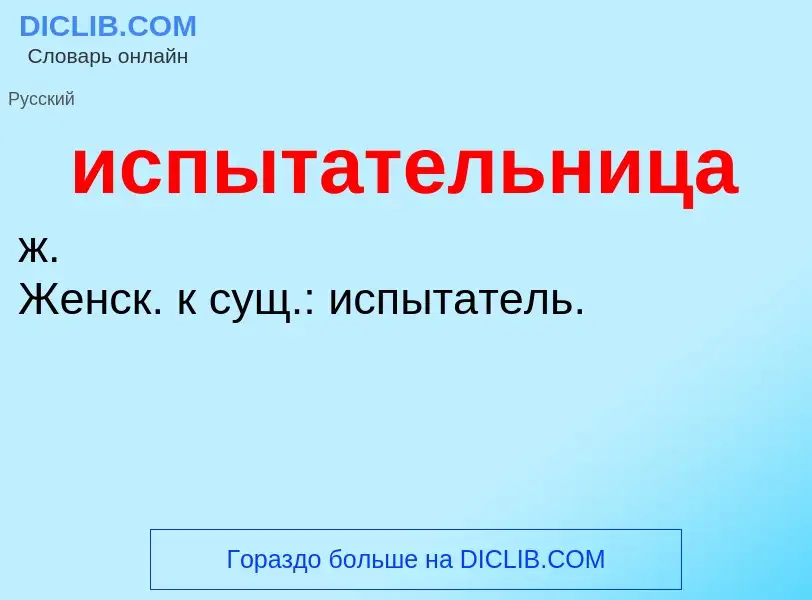 Wat is испытательница - definition