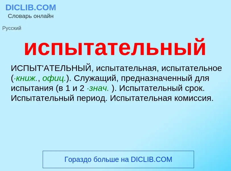 What is испытательный - definition