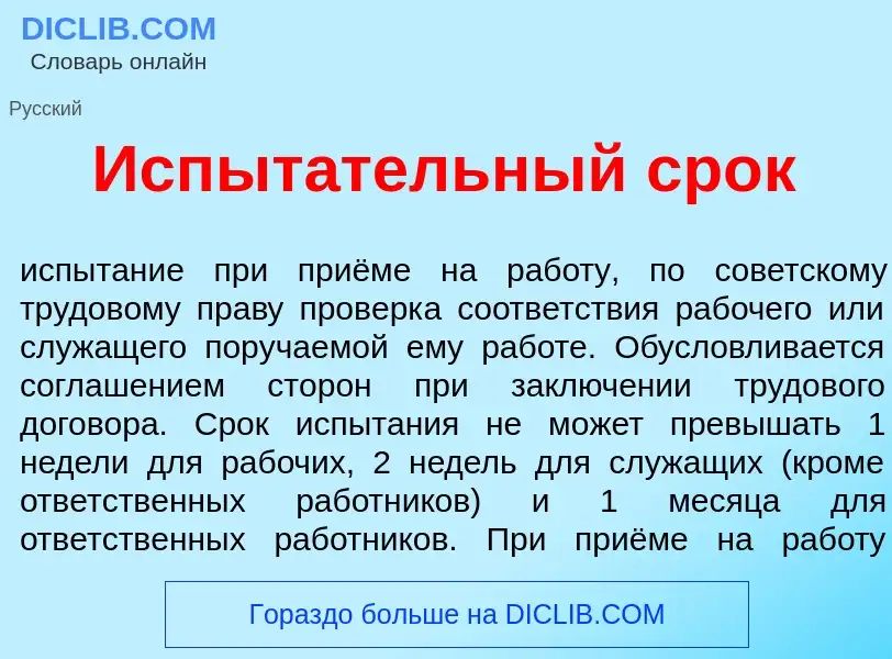 What is Испыт<font color="red">а</font>тельный срок - definition