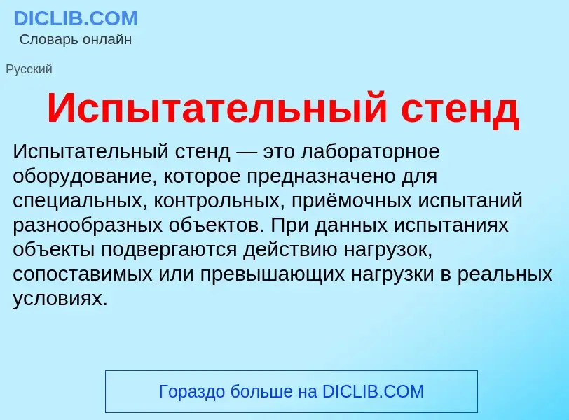 What is Испытательный стенд - definition