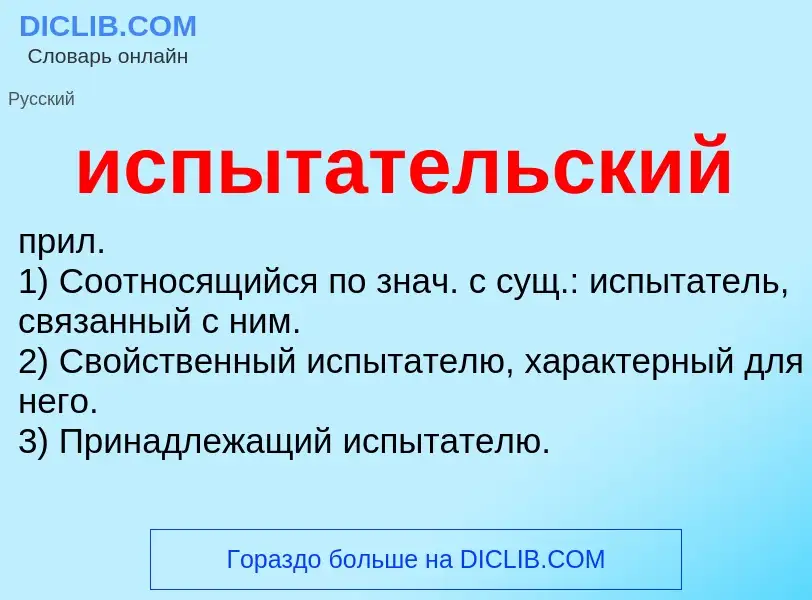 Wat is испытательский - definition