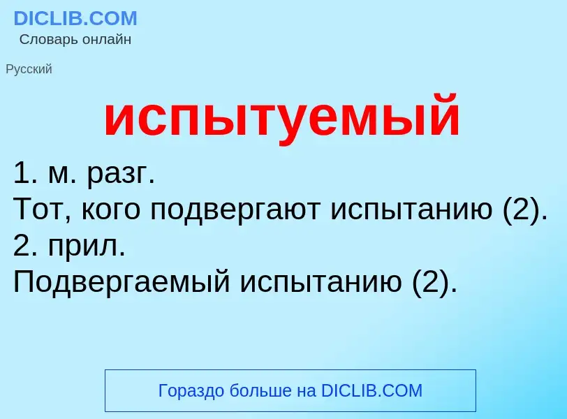 What is испытуемый - definition