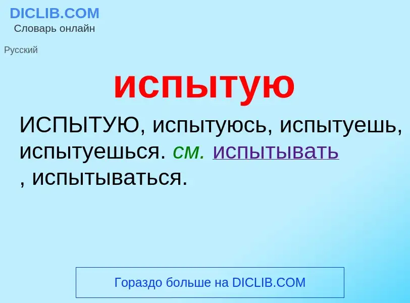 Что такое испытую - определение